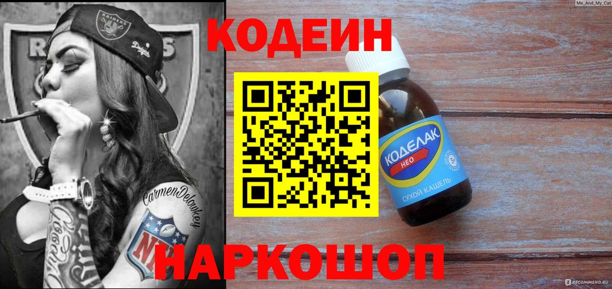 Кодеин Purple Drank  Кодеин напиток Lean (лин)  Вход с VPN  Саранск 